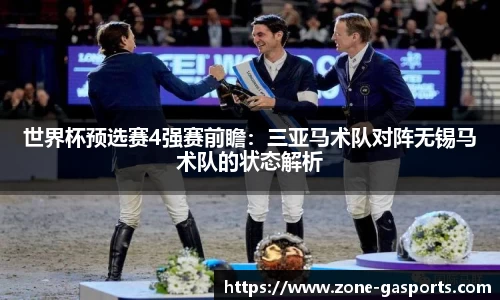 世界杯预选赛4强赛前瞻：三亚马术队对阵无锡马术队的状态解析