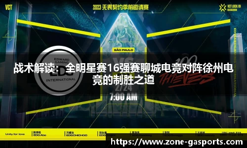 战术解读：全明星赛16强赛聊城电竞对阵徐州电竞的制胜之道