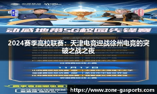 2024赛季高校联赛：天津电竞迎战徐州电竞的突破之战之夜