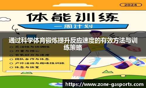 通过科学体育锻炼提升反应速度的有效方法与训练策略