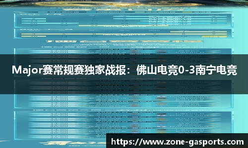 Major赛常规赛独家战报：佛山电竞0-3南宁电竞