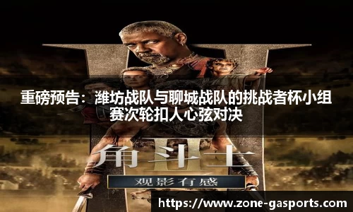 重磅预告：潍坊战队与聊城战队的挑战者杯小组赛次轮扣人心弦对决