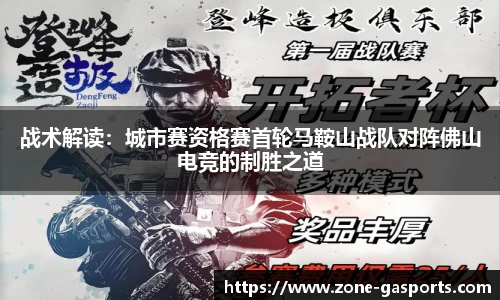 战术解读：城市赛资格赛首轮马鞍山战队对阵佛山电竞的制胜之道