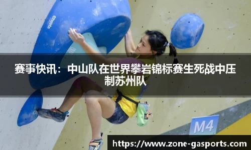 赛事快讯：中山队在世界攀岩锦标赛生死战中压制苏州队