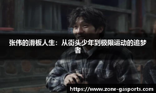 张伟的滑板人生：从街头少年到极限运动的追梦者