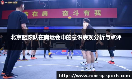 北京篮球队在奥运会中的意识表现分析与点评