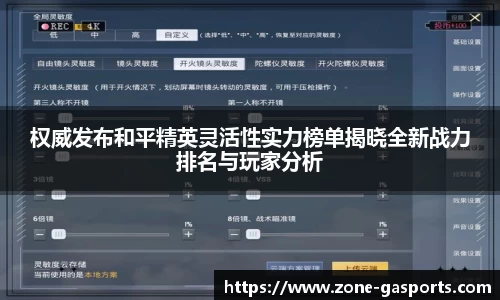 权威发布和平精英灵活性实力榜单揭晓全新战力排名与玩家分析