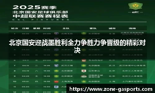 北京国安迎战墨胜利全力争胜力争晋级的精彩对决