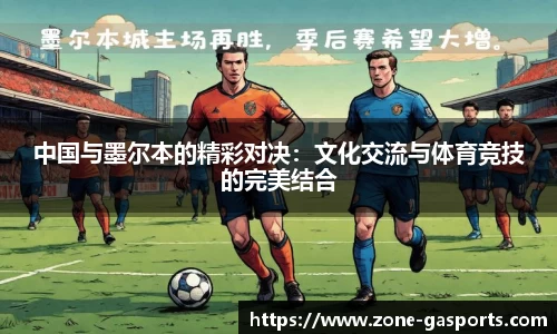 中国与墨尔本的精彩对决：文化交流与体育竞技的完美结合