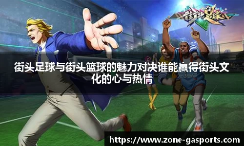 街头足球与街头篮球的魅力对决谁能赢得街头文化的心与热情