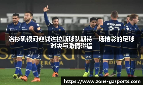 洛杉矶银河迎战达拉斯球队期待一场精彩的足球对决与激情碰撞