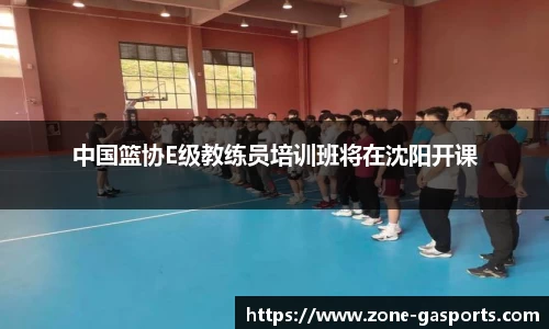 中国篮协E级教练员培训班将在沈阳开课