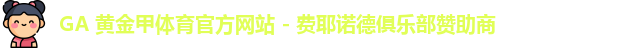 GA黄金甲体育